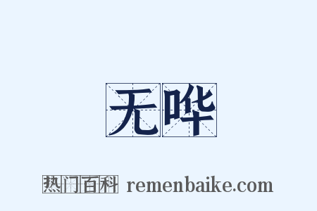 无哗是什么意思的图片